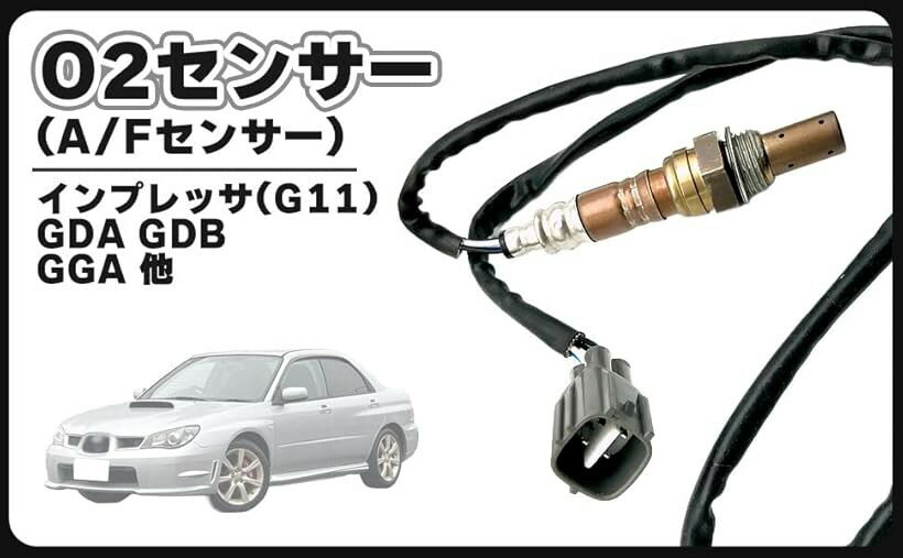 互換品O2センサー 互換 A/F 空燃比センサー インプレッサ G11 GDA GDB GGA GGB 22641AA042 22641-AA042 等 汎用 社外品 メンテナンス パーツ