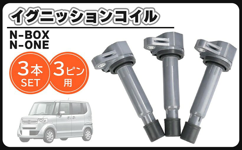 互換品ホンダ 用 N-BOXプラス カスタム JF1 JF2 イグニッションコイル 3個 セット 30520-R9G-004 U22H01-COIL 社外品 メンテナンス パーツ
