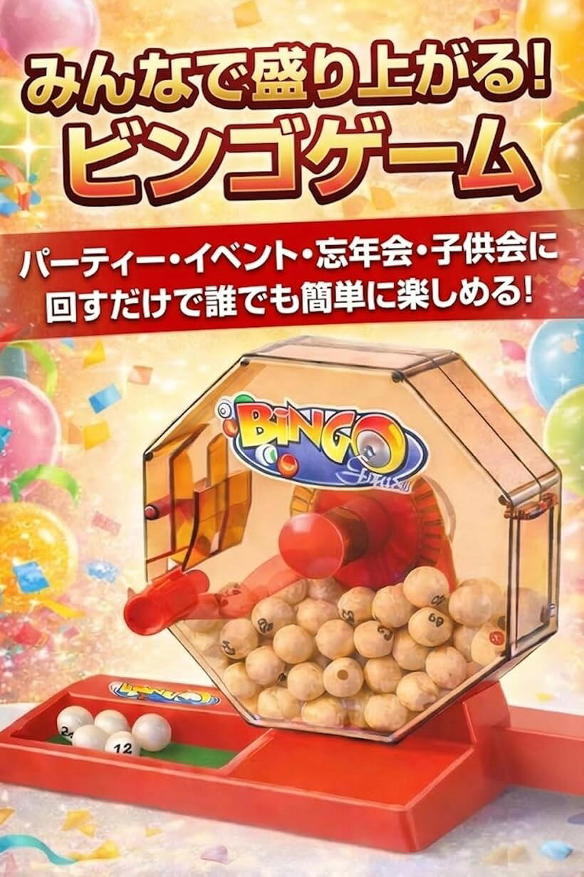 エムラインストアのビンゴゲーム マシン 大きい ビンゴゲームセット カラー ビンゴカード付き 抽選機 1～75ボール パーティー 景品 子供会 イベント 二次会 忘年会 (レッド)｜アングル3