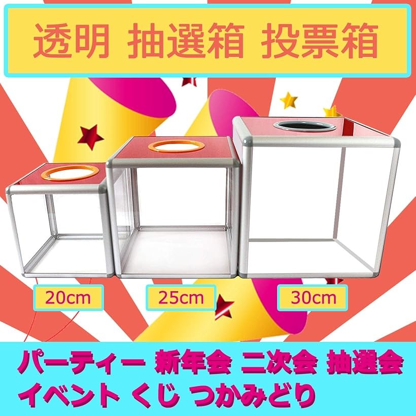 エムラインストアの抽選箱 投票箱 抽選ボックス アクリル 透明 クリア パーティー 新年会 二次会 抽選会 イベント くじ つかみどり クリア／20cm (クリア20)｜アングル3