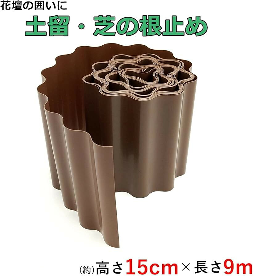 【楽天ランキング1位入賞】花壇 囲い 芝 根止め 土留め (A, 高さ15cmx長さ9m)
