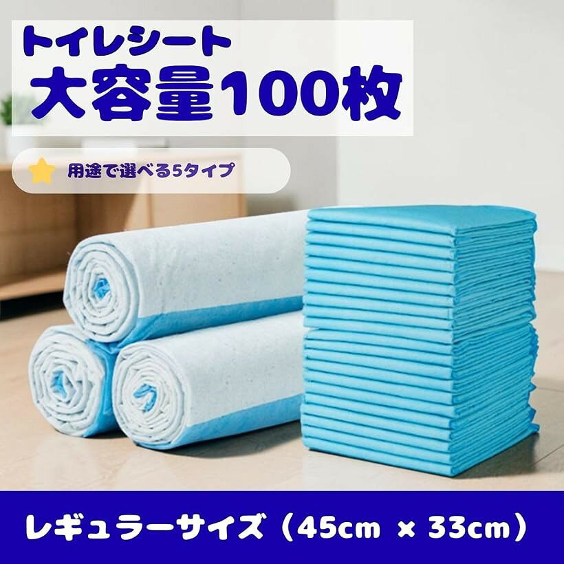 ペットシーツ レギュラー 選べる5タイプ・大容量100枚/お試し20枚 外寸45x33cm 使...