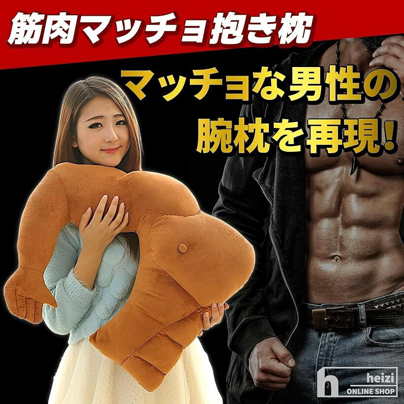 抱き枕 クッション 筋肉 マッチョ 人型 腕枕 癒し おもしろグッズ 面白いプレゼント こげ茶 右 (こげ茶 右, 45cm) [3]