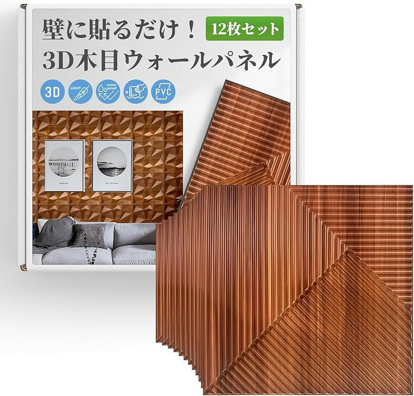 ウォールパネル ウッド 木目 3D 壁 立体 壁面ボード 12枚セット (直線(細線)) mlinestore-10201110 エムラインストア パッケージ画像