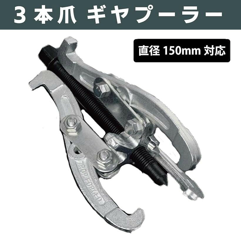 エムラインストアのギヤプーリー プーラー 抜き 3本爪 シャフト抜き 説明書 付き ギア シャフト抜き機 プーリー外し ベアリング 3本爪150mm (3本爪150mm)｜アングル2
