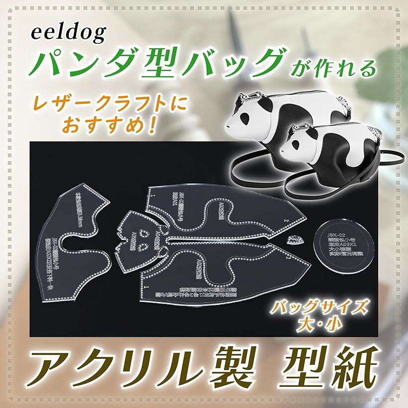 レザークラフト 型紙 アクリル製 パターン 立体 アニマル ショルダーバッグ 小パン...