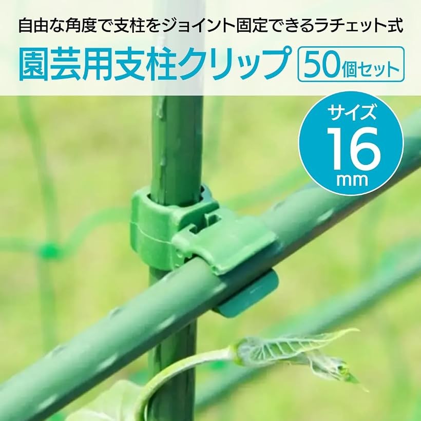 エムラインストアの支柱クリップ 誘引クリップ ジョイント 園芸 菜園 クロスバンド 連結 固定 50個入 16mm｜アングル3
