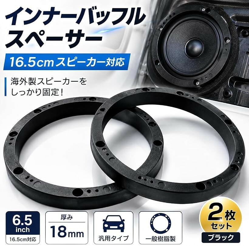 インナーバッフル スペーサー 16.5センチ スピーカー 車用 6.5インチ 海外製スピーカー 対応 汎用 2枚セット ブラック 18mm 一般樹脂製 (ブラック, 厚み：18mm) mlinestore-10204516 エムラインストア パッケージ画像