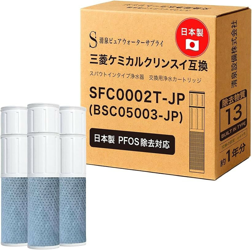 互換品日本製 PFOS除去対応 SFC0002T カートリッジ 浄水 13項目除去 BSC05003 クリ...