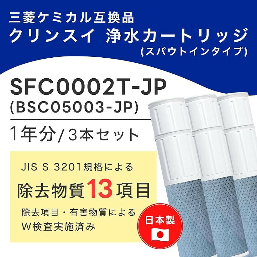 互換品日本製 PFOS除去対応 SFC0002T カートリッジ 浄水 13項目除去 BSC05003 クリ...