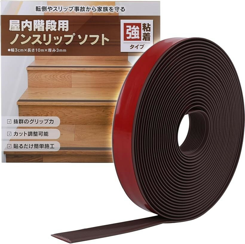階段 滑り止め ゴム 屋内 滑り止めテープ 貼るだけ簡単 転倒防止 (ブラウン, 3cmx10m)
