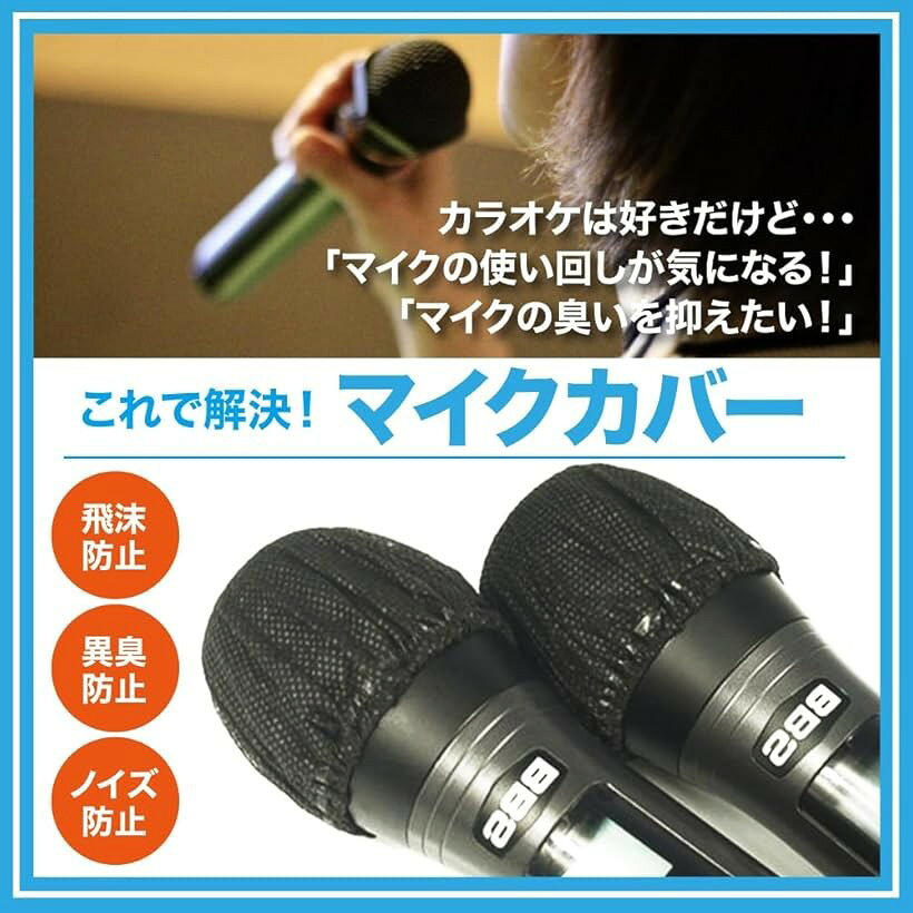 エムラインストアのAllBright マイクカバー 使い捨て 飛沫対策 雑音防止 カラオケ 不織布 マイクスポンジ イベント (ブラック, 300枚セット)｜アングル2
