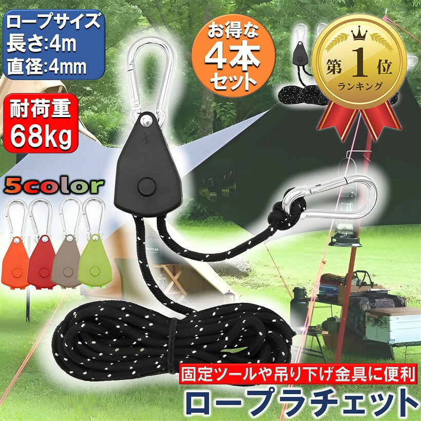 バリエーションコード : 2bjdtuidjo商品コード2bjdtkr6lc商品名ロープラチェット パラコード テント タープ 自在金具 ガイロープ 設営 キャンプ用品ブランドPIENSEカラーブラックサイズ等4個・ロープラチェットは、テント、タープ、ペグにカラビナを引っかけ、ロープを引っ張るだけでアッと今に設営完了。ロープワーク自在金具不要で時短、簡単、便利なアウトドア、キャンプ用品。選べる豊富なカラバリ、4本セット。・ロープラチェットは3ステップで楽々設営。ラチェット側に付属しているカラビナをペグに引っかけ、反対側の金具を引きテンションをかけます。テント、タープ張りも簡単、便利、ロープワークが苦手なあなたも心配不要。・ロープラチェットは、アウトドア、自宅でのベランピング、プール、水遊びのタープ張り、テントの設営に。長さ4Mの超ロング仕様、ロープは太さ4ミリで耐久性抜群。パラコードは暗闇でも光る蛍光塗料付きで視認性抜群。・ロープラチェットは、アウトドア、キャンプ必須、便利な設営時間時短グッズ。お子様と一緒に楽しめるのも＊。洗濯ロープ、タオル掛け、ランタンフック、料理器具のハンギングにも。アウトドアから日常生活までお役立ち。※ 他ネットショップでも併売しているため、ご注文後に在庫切れとなる場合があります。予めご了承ください。※ 品薄または希少等の理由により、参考価格よりも高い価格で販売されている場合があります。ご注文の際には必ず販売価格をご確認ください。※ 沖縄県、離島または一部地域の場合、別途送料の負担をお願いする場合があります。予めご了承ください。※ お使いのモニタにより写真の色が実際の商品の色と異なる場合や、イメージに差異が生じることがあります。予めご了承ください。※ 商品の詳細（カラー・数量・サイズ 等）については、ページ内の商品説明をご確認のうえ、ご注文ください。※ モバイル版・スマホ版ページでは、お使いの端末によっては一部の情報が表示されないことがあります。すべての記載情報をご確認するには、PC版ページをご覧ください。＊モニターの環境により、色の見え方に若干差が生じる場合がございます。「サイズ」長さ4M、ロープ太さ4mm、1/8「機能」カラビナ、ラチェット、パラコード（蛍光塗料）「色」ブラック、グリーンオレンジ、レッド、ブラウン「個数」4本セット