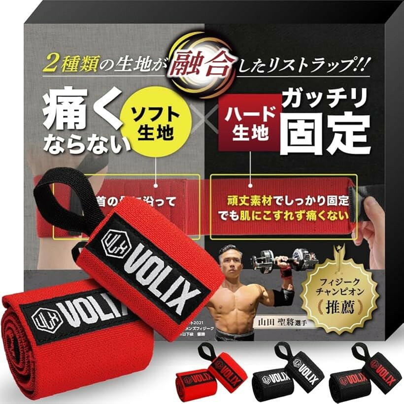 バリエーションコード : 2bj328xht4商品コード2bj36u08wh商品名リストラップ2種類の生地が融合してガッチリ固定できるのに、痛くない筋トレ 手首 サポーター ベンチプレス レッドxホワイトブランドVOLIXカラーレッドxホワイト「特許出願中の2種類の生地を使った新発想リストラップ」ソフト生地xハード生地をかけ合わせた今までにないリストラップ「ハード生地でしっかり固定」巻き付け2週目で直接肌に触れないから固い生地でも痛くならず、手首をしっかり固定してガンガン追い込める「ソフト生地で手首にぴったりフィット」手首に触れる巻き付け1週目はソフト生地だから擦れて痛くならない。手首にフィットするからずれにくく、トレーニングに集中できる「現役フィジーカー監修」さらに開発スタッフもトレーニーで、実際に使う人の悩みから生まれた新タイプの商品です。繋ぎ合わせ部分の縫製方法など何度も試行錯誤を重ね、実際のトレーニングで使用しテストし完成に至りました。素材：ポリエステル、ゴムラテックス＊ラテックスアレルギー反応やアナフィラキシーショックを起こした方はご購入をお控えください。※ 他ネットショップでも併売しているため、ご注文後に在庫切れとなる場合があります。予めご了承ください。※ 品薄または希少等の理由により、参考価格よりも高い価格で販売されている場合があります。ご注文の際には必ず販売価格をご確認ください。※ 沖縄県、離島または一部地域の場合、別途送料の負担をお願いする場合があります。予めご了承ください。※ お使いのモニタにより写真の色が実際の商品の色と異なる場合や、イメージに差異が生じることがあります。予めご了承ください。※ 商品の詳細（カラー・数量・サイズ 等）については、ページ内の商品説明をご確認のうえ、ご注文ください。※ モバイル版・スマホ版ページでは、お使いの端末によっては一部の情報が表示されないことがあります。すべての記載情報をご確認するには、PC版ページをご覧ください。