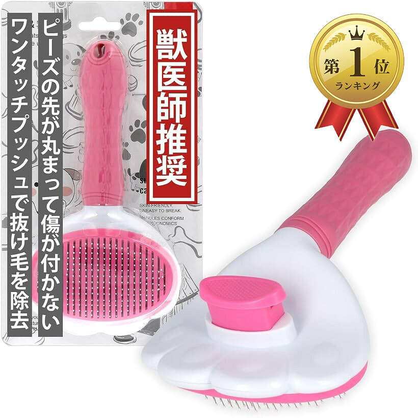 バリエーションコード : 2bjoyoci6p商品コード2bjoy8crw1商品名猫 ブラシ スリッカーブラシ ブラッシング ヘアボール対策 毛球症 抜け毛除去 マッサージ ピンクブランドアチスメルカラーピンク効果的なケア：あらゆる種類の猫に使用可能です。また、毛の長い犬にも問題なく使えます。毛のもつれや絡まりを効率よく取り除き、皮膚の健康を促進し、細かいところまでしっかりブラッシングできます。減少する脱毛：毛の生え変わり時期や抜け変わる時期に抜け毛を取ってあげる感じで定期的に使用すれば、脱毛を大幅に減少させることができます。エルゴノミックデザイン：手にフィットするハンドル設計で手が汚れず、便利です。ブラッシング（マッサージ）用としても使用可能でブラッシングが嫌がる猫にもぜひご利用ください。手の疲れを軽減するデザインなので、長時間のブラッシングも可能です。高品質な素材：耐久性に優れたステンレス製のブレードを採用し、長期間の使用にも耐える設計となっています。簡単な清掃：ブラシの清掃が簡単で、溜まった毛をワンプッシュで取り除けるボタン式。ボタンをカチカチすれば勝手に毛が下に落ちます。内側の少し絡まったような毛も軽くなでるだけで、よく取れます。　力を入れず軽くなでる様にブラッシングするだけなので、手間なく毛がすきやすい。※ 他ネットショップでも併売しているため、ご注文後に在庫切れとなる場合があります。予めご了承ください。※ 品薄または希少等の理由により、参考価格よりも高い価格で販売されている場合があります。ご注文の際には必ず販売価格をご確認ください。※ 沖縄県、離島または一部地域の場合、別途送料の負担をお願いする場合があります。予めご了承ください。※ お使いのモニタにより写真の色が実際の商品の色と異なる場合や、イメージに差異が生じることがあります。予めご了承ください。※ 商品の詳細（カラー・数量・サイズ 等）については、ページ内の商品説明をご確認のうえ、ご注文ください。※ モバイル版・スマホ版ページでは、お使いの端末によっては一部の情報が表示されないことがあります。すべての記載情報をご確認するには、PC版ページをご覧ください。＊サイズなどの詳細情報は画像をご覧ください。「ブレード素材」ステンレス