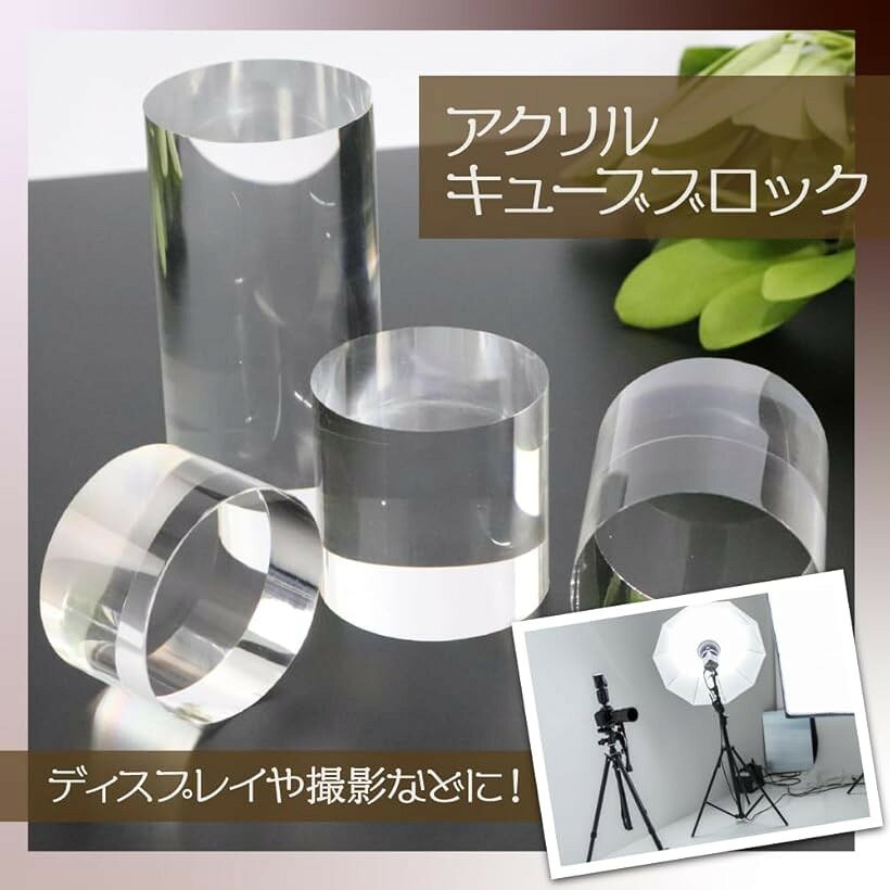 アクリルベース 円柱 透明 立体 ディスプレイ 撮影 演出 インテリア 化粧品 アクセ...