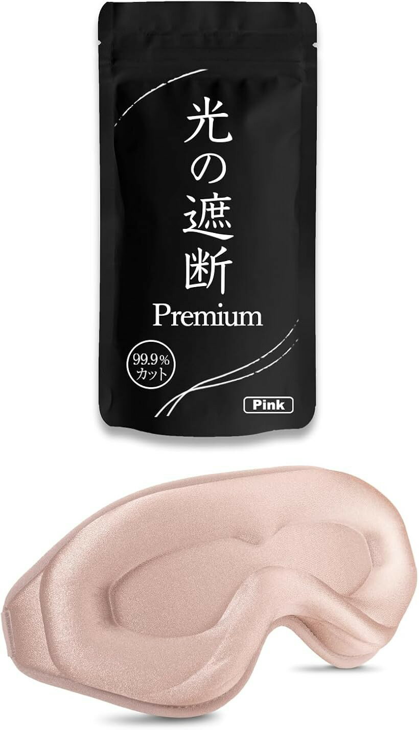 アイマスク 睡眠用 安眠 快眠 光の遮断 premium 遮光率99.99％ 睡眠栄養指導士推薦 3 ...