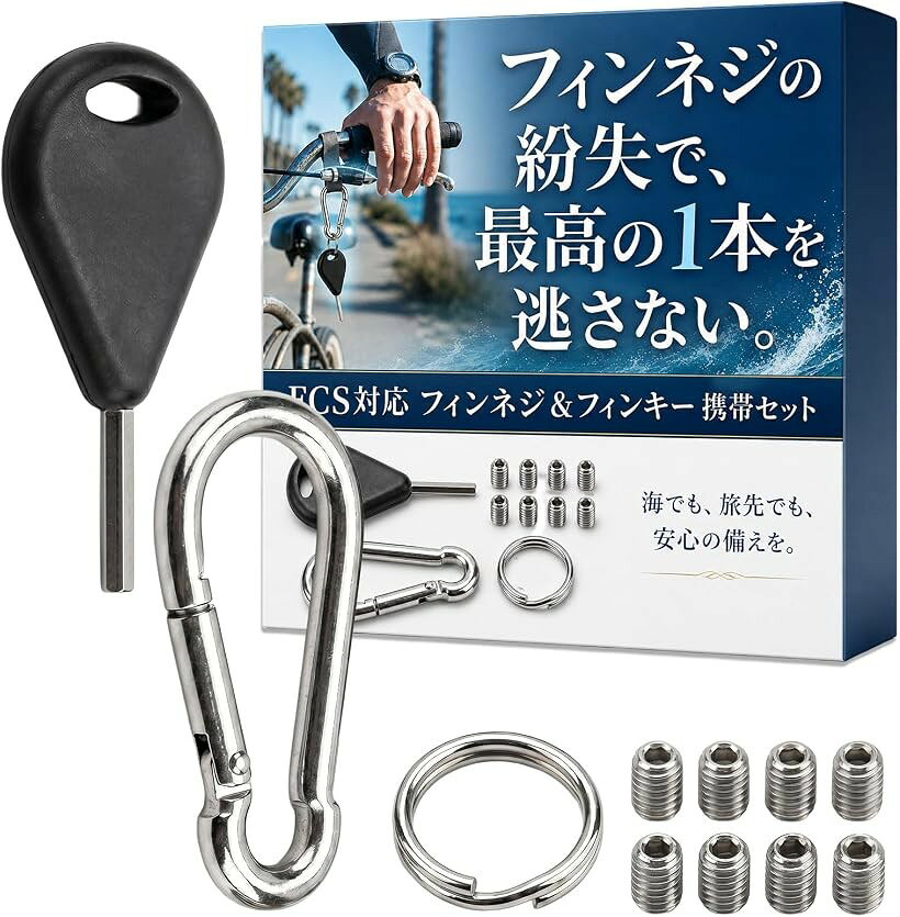 商品コード2brn84jqky商品名FCS用 フィンネジ 8本 フィンキー カラビナ セット サーフィン フィンスクリュー イモネジ 交換用 携帯便利 紛失防止ブランドHIRAISMカラーシルバー「FCS対応フィンネジ8本セット｜交換・予備に最適」FCS用フィンネジ（イモネジ）8本入りで、トライフィン・クアッドなど様々なフィンセッティングに対応できます。フィンスクリューの紛失・劣化・ネジなめ対策として、交換用・スペアネジとして常備できます。「高耐久パーツ構成｜カラビナは304ステンレス採用」カラビナ・キーリングには耐食性に優れた304ステンレスを採用し、海水環境でも錆びに強く長期間使用できます。フィンキー・フィンネジも実用性を重視した耐久設計で、サーフィン時のフィン固定をしっかりサポートします。「フィンキー付きで即メンテナンス可能」専用フィンキー付きなので、フィンの取り付け・取り外し・微調整が簡単に行えます。サーフボードのフィンボックス調整をスムーズに行え、初心者から上級者まで使いやすい設計です。「現地トラブル回避｜安心して波に集中」ネジ紛失やフィンの緩みなどのトラブルにもその場で対応可能です。サーフトリップや日常のサーフィンにおいて安心感を提供し、フィン固定の不安を減らしてパフォーマンス向上に集中できます。「カラビナ携帯で紛失防止｜EDC対応」カラビナ＆キーリング付きで、車の鍵・バッグ・自転車キーに取り付けて常時携帯可能です。EDCアイテムとして管理しやすく、「海に持っていくのを忘れる」ストレスから解放されます。サイズ：ネジ8mm、フィンキー51mm、カラビナ40mm※ 他ネットショップでも併売しているため、ご注文後に在庫切れとなる場合があります。予めご了承ください。※ 品薄または希少等の理由により、参考価格よりも高い価格で販売されている場合があります。ご注文の際には必ず販売価格をご確認ください。※ 沖縄県、離島または一部地域の場合、別途送料の負担をお願いする場合があります。予めご了承ください。※ お使いのモニタにより写真の色が実際の商品の色と異なる場合や、イメージに差異が生じることがあります。予めご了承ください。※ 商品の詳細（カラー・数量・サイズ 等）については、ページ内の商品説明をご確認のうえ、ご注文ください。※ モバイル版・スマホ版ページでは、お使いの端末によっては一部の情報が表示されないことがあります。すべての記載情報をご確認するには、PC版ページをご覧ください。