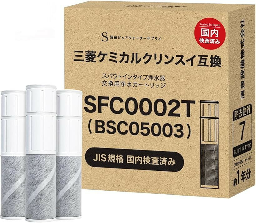 净水器 - 互換品JIS規格日本検査済みクリンスイ対応 互換品 浄水カートリッジ SFC0002T BSC05003・SFC0002TTS・ZSRJT002R12BC・FP1025・PZ871-3同等7項目除去 スパウトインタイプ 3本セット (白)