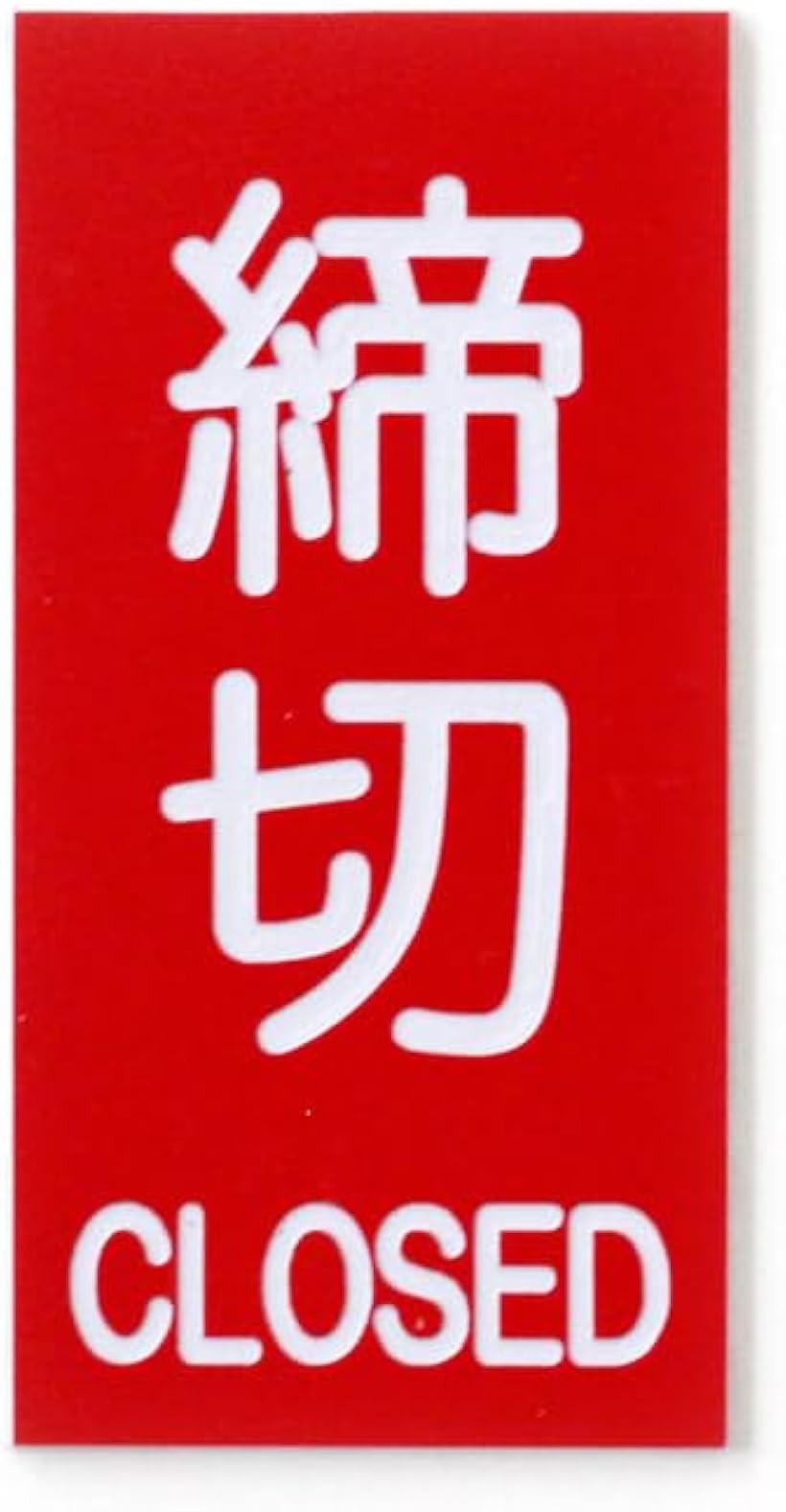 MKE 締切 プレート 締め切り ドアプレート 扉 シール付 赤 サインプレート 刻印 小...