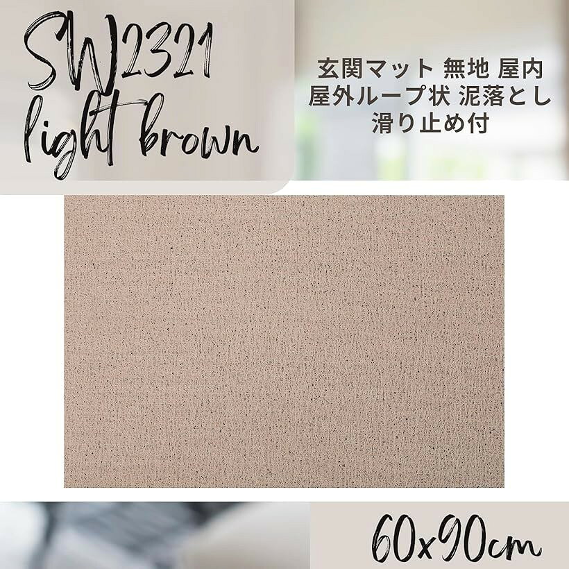 玄関マット 無地 屋内 屋外 ループ状 泥落とし 滑り止め付 SW2321ライトブラウン 60x90 (ライトブラウン(60x90)) [2]