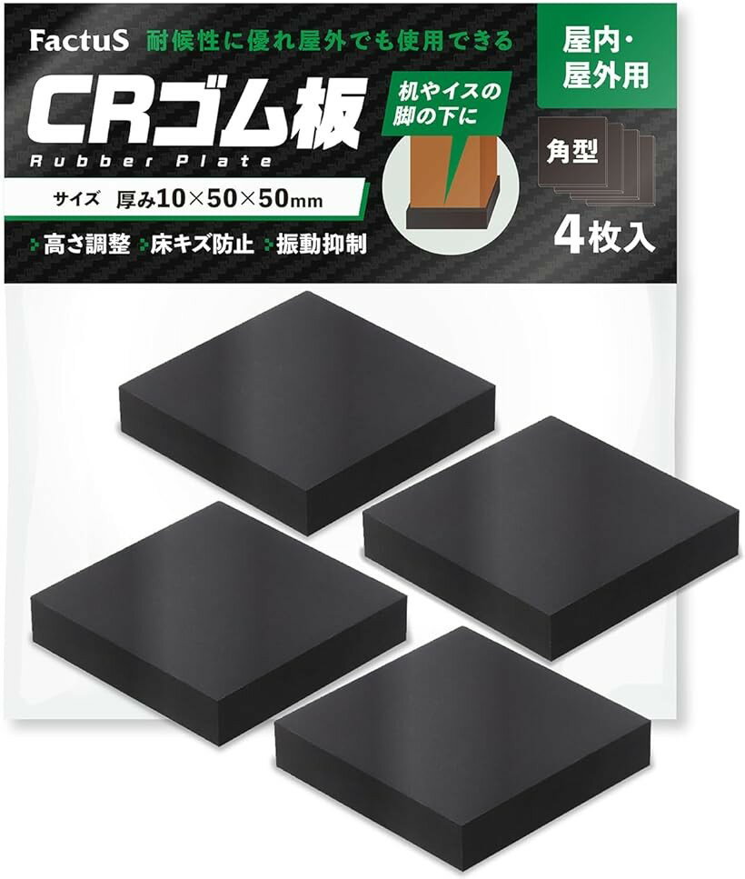 防振ゴム板 日本製 CR素材 振動吸収 高さ調整 緩衝材 室外機 スピーカー 家具脚 DIY 4個入 (10mm厚, 50x50x10mm)