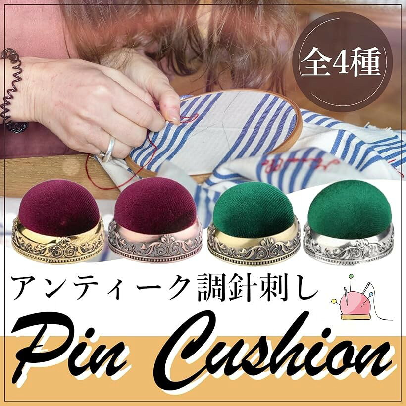 アンティーク調 針刺し 選べる4種 縫い針 裁縫 針山 刺繍 ピン クッション 可愛い ...