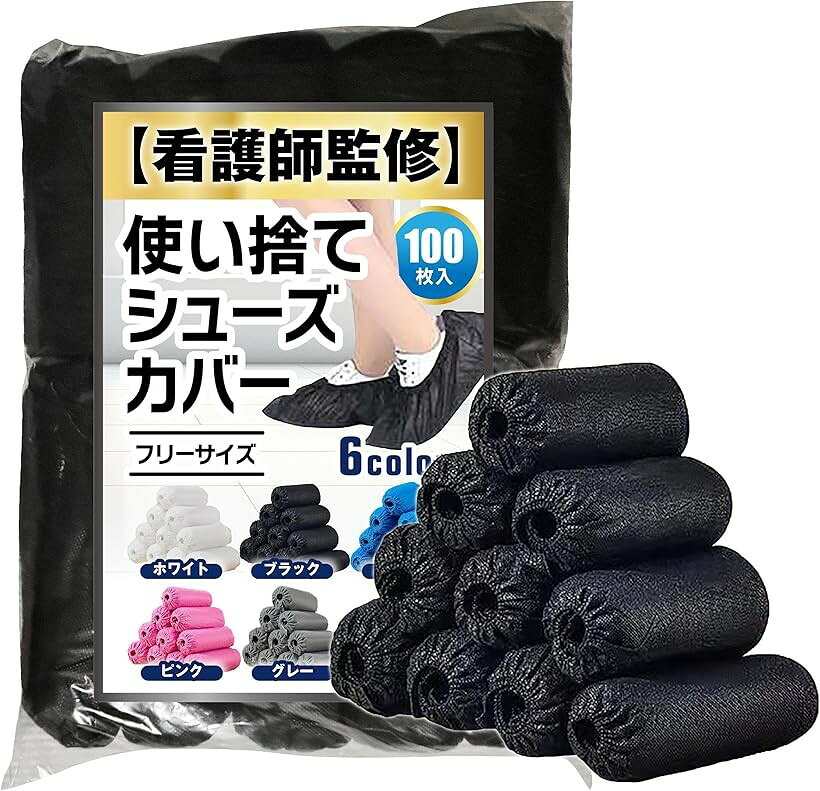 現役看護師監修 使い捨て シューズカバー 靴カバー 不織布 100枚入り 上履き代わり 工場見学 クリーンルーム 衛生管理 黒 ブラック (ブラック, Free Size)