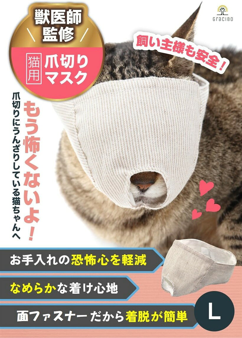 バリエーションコード : 2b9hkx69i1商品コード2b9hk2ldrh商品名猫 爪切り マスク 愛猫のケアをご家庭で ストレス軽減 猫グッズ 噛みつき防止 猫 耳掃除 目隠しでおとなしくブランドgraciboカラーベージュサイズ等L「獣医師監修」 ペット健康管理のプロ 獣医師監修 の猫用 爪切り マスク。この猫用アイマスクは目隠しをする事で恐怖心が軽減し落ち着く状態になる猫の習性を活かしたアイテムです。「愛猫のケア」 爪切りや耳掃除を嫌がり暴れる猫ちゃんに。柔らかい布で作られており優しく顔を包み込み、猫の視界を隠しリラックスした状態へ。爪切りや耳掃除などの自宅ケアをふれあいの時間に。「ケガの防止」 口輪にもなっているので噛みつき防止にも有効なペット用品。大人しくなるので爪をあまり研がない猫の爪を管理する事で猫が自分の体を傷つけない様に管理する事も簡単になります。飼い主様の安全も守します。「着脱簡単」取付け、取り外しが簡単にできる面ファスナー式。おとなしくしていない猫にもパッと装着頂けます。面ファスナーに幅がありサイズ調整可能で、猫ちゃん・飼い主様に快適にご利用頂けます。爪切りや耳掃除など幅広い用途に活躍いたします。お医者さんが苦手な猫ちゃんには通院の際にお使いいただくのもオススメです。「猫にあわせたサイズ選び」 猫マスクのサイズ（顔回り マスク周囲 マズル長さ）と参考値（実寸）を参考にS M L よりサイズの選択をお願い致します。※ 他ネットショップでも併売しているため、ご注文後に在庫切れとなる場合があります。予めご了承ください。※ 品薄または希少等の理由により、参考価格よりも高い価格で販売されている場合があります。ご注文の際には必ず販売価格をご確認ください。※ 沖縄県、離島または一部地域の場合、別途送料の負担をお願いする場合があります。予めご了承ください。※ お使いのモニタにより写真の色が実際の商品の色と異なる場合や、イメージに差異が生じることがあります。予めご了承ください。※ 商品の詳細（カラー・数量・サイズ 等）については、ページ内の商品説明をご確認のうえ、ご注文ください。※ モバイル版・スマホ版ページでは、お使いの端末によっては一部の情報が表示されないことがあります。すべての記載情報をご確認するには、PC版ページをご覧ください。