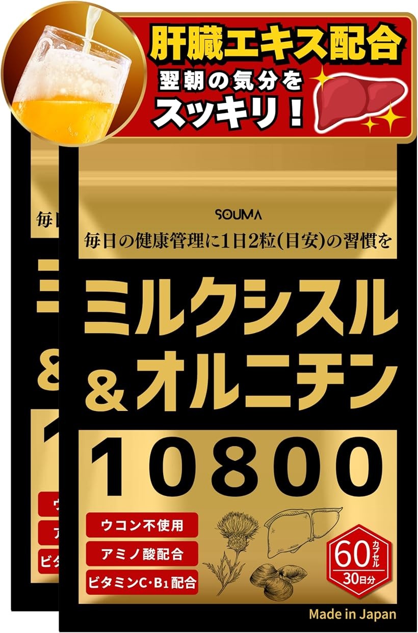 バリエーションコード : 2brc52iwoj商品コード2brcyihdxw商品名ミルクシスル オルニチン 10800 肝臓エキス サプリ マリアアザミ オオアザミ シリマリン しじみ 200個分 ウコン不使用 国内製造 60粒 栄養機能食品 ビタミンB1・ビタミンC 2袋ブランドSOUMAカラー2袋「古来より親しまれるハーブ・ミルクシスル」 地中海原産のキク科ハーブ「ミルクシスル（和名：マリアアザミ）」を1日2粒（目安）あたり200mg配合しました。ヨーロッパでは2000年以上前から種子が利用されており、特有成分「シリマリン」を含むことで知られています。飲み会の多い方や、生活リズムが不規則になりがちな方の健康的な毎日をサポートします。「しじみ200個分のオルニチン配合」 「翌朝スッキリしたい」「1日の始まりを軽やかにしたい」という声に応え、しじみに多く含まれるアミノ酸「オルニチン」を凝縮配合しました。その量はしじみ約200個分に相当。「あえての「ウコン不使用」設計」 本製品は、鉄分の過剰摂取を懸念される方にも安心してお飲みいただけるよう、あえてウコンを使用しておりません。その代わりに、動物性原料から抽出した栄養豊富な「肝臓エキス」を100mg配合。ウコン特有の癖がなく、効率的な栄養補給でスタミナ維持をバックアップします。「ビタミンC・B1配合の栄養機能食品」 国の定めた基準を満たした「栄養機能食品」です。皮膚や粘膜の健康維持を助ける「ビタミンC」と、炭水化物からのエネルギー産生を助ける「ビタミンB1」をプラス。さらにシスチン、ロイシンなどの必須アミノ酸もバランスよく含み、からだの内側から元気を支えます。「国内GMP認定工場で製造」 毎日続けていただくものだからこそ、品質と安全性にこだわりました。厳格な製造管理基準をクリアした国内のGMP認定工場で製造しています。ミルクシスル、オルニチン、肝臓エキス、ビタミン類を1粒に凝縮したハードカプセルタイプで、味やにおいも気にならず飲みやすい仕様です。※ 他ネットショップでも併売しているため、ご注文後に在庫切れとなる場合があります。予めご了承ください。※ 品薄または希少等の理由により、参考価格よりも高い価格で販売されている場合があります。ご注文の際には必ず販売価格をご確認ください。※ 沖縄県、離島または一部地域の場合、別途送料の負担をお願いする場合があります。予めご了承ください。※ お使いのモニタにより写真の色が実際の商品の色と異なる場合や、イメージに差異が生じることがあります。予めご了承ください。※ 商品の詳細（カラー・数量・サイズ 等）については、ページ内の商品説明をご確認のうえ、ご注文ください。※ モバイル版・スマホ版ページでは、お使いの端末によっては一部の情報が表示されないことがあります。すべての記載情報をご確認するには、PC版ページをご覧ください。本製品は、GMP認定の株式会社玄聖で製造されました。ただし、GMP製品マークの個別審査を受けたものではありません。名称：マリアアザミ、L-オルニチン含有加工食品原材料：難消化性デキストリン（国内製造）、マリアアザミエキス末、L-オルニチン塩酸塩、豚肝臓酵素分解物（豚肝臓酵素分解物、デキストリン）（豚肉を含む）、シジミエキス末／ゼラチン、ビタミンC、ステアリン酸カルシウム、微粒酸化ケイ素、ビタミンB1、L-シスチン、L-ロイシン、L-リジン、L-バリン、L-イソロイシン、L-トレオニン、L-フェニルアラニン、L-メチオニン、L-ヒスチジン、L-トリプトファン内容量：26.52g（442mg x 60粒）x2袋賞味期限：パッケージに記載保存方法：高温・多湿、直射日光を避け、なるべく冷暗所に保存してください。販売者：SOUMA（代表：坂本楓馬）神奈川県横浜市緑区長津田みなみ台1-4-16製造所： 株式会社玄聖 東京都西多摩郡瑞穂町箱根ヶ崎東松原19-6栄養成分表示2粒（884mg）：エネルギー3.46kcalたんぱく質0.4g脂質0.03g炭水化物0.4g食塩相当量0.001gビタミンB11.2mgビタミンC30.0mg製造国　：日本商品区分：栄養機能食品（ビタミンB1・ビタミンC）広告文責：株式会社エムライン　050-1721-2820・伝統ハーブ「ミルクシスル」を毎日の習慣に 地中海沿岸を原産とするキク科の植物ミルクシスル（マリアアザミ）は、2000年以上前からヨーロッパで種子が親しまれてきた歴史あるハーブです。特有成分「シリマリン」を含むことで知られています。1日2粒（目安）あたり200mgを配合し、毎日の健康習慣としてお役立ていただけます。・しじみ約200個分のオルニチンを凝縮 しじみに多く含まれるアミノ酸「オルニチン」を、しじみ約200個分に相当する量で配合。日々の食事でオルニチンを十分に摂取することが難しい方の栄養補給にお役立てください。・ウコン不使用・肝臓エキス100mg配合 鉄分の過剰摂取を懸念される方への配慮から、本製品はウコンを使用しておりません。代わりに動物性原料から抽出した栄養豊富な「肝臓エキス」を100mg配合。ウコン特有の風味がないため、においや味を気にせず毎日継続しやすい処方です。・栄養機能食品：ビタミンC・B1＋必須アミノ酸を配合 本製品は、国の定めた基準を満たした「栄養機能食品」です。さらにシスチン・ロイシンなどの必須アミノ酸もバランスよく含んでおり、毎日の栄養補給にお役立ていただけます。・国内GMP認定工場製造 毎日飲み続けるものだからこそ、品質と安全性にこだわりました。厳格なGMP（製造管理・品質管理基準）を取得した国内工場で製造。1袋60粒入り・約30日分で、無理なく継続できます。ハードカプセルタイプのため味・においのストレスなくお飲みいただけます。「こんな方におすすめ」 生活リズムが不規則になりがちな方 日々の食生活でオルニチンや肝臓エキスが不足しがちな方 ウコンに含まれる鉄分の摂取量が気になる方 ビタミンC・B1を手軽に補いたい方 品質・安全性にこだわったサプリメントをお探しの方 「お召し上がり方」 1日2粒を目安に、水またはぬるま湯とともにお召し上がりください。1袋60粒入り・約30日分 「注意事項」 本品は疾病の診断、治療、予防を目的としたものではありません。食品アレルギーのある方は原材料名をご確認の上、お召し上がりください。小児の手の届かない場所に保管してください。開封後はお早めにお召し上がりください。妊娠・授乳中の方は、摂取前に医師にご相談ください。1日の摂取目安量を守り、多量摂取しないでください。