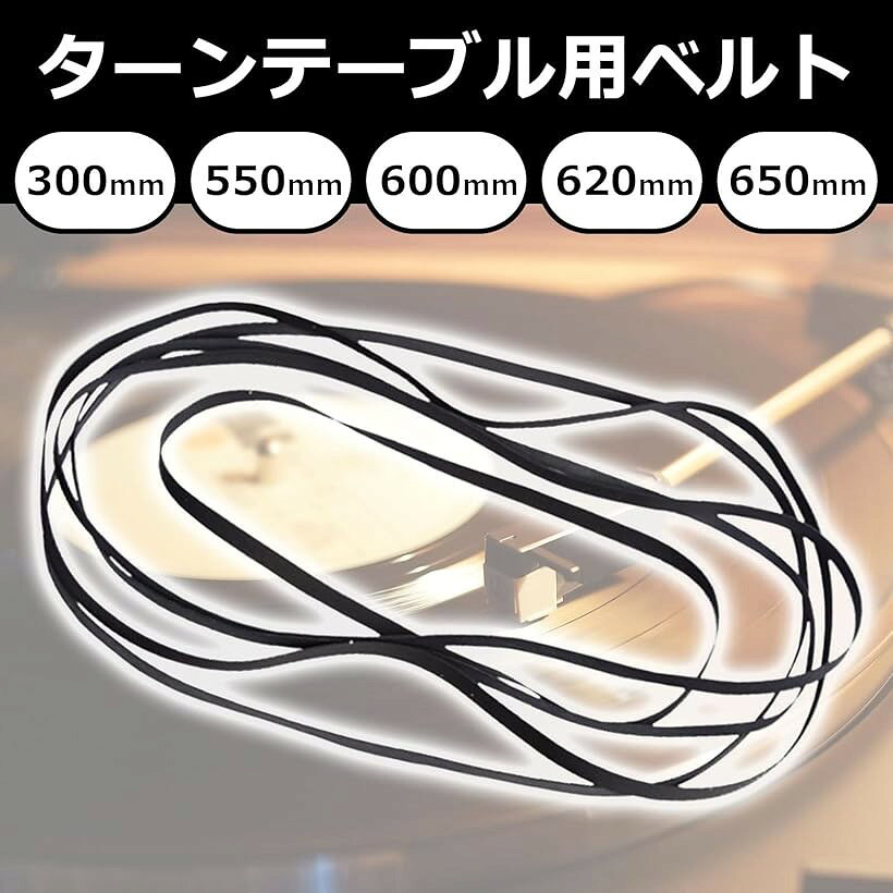 モデルノ ラ テール ターンテーブル用 ゴムベルト 交換 プレーヤー 汎用 レコーダ...