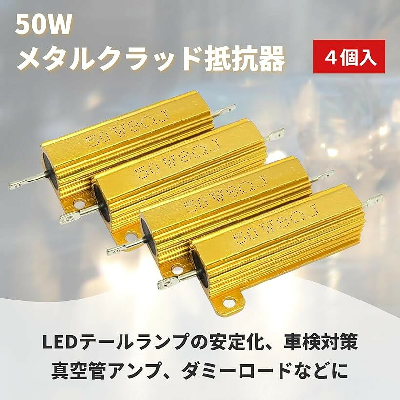 メタルクラッド抵抗 50W 巻線 抵抗器 ネジ穴付き 真空管アンプ ダミーロード ハイフラ防止 LED アルミニウム 4個 (50W｜8Ω) mlinestore-10215551 エムラインストア サンプル画像2