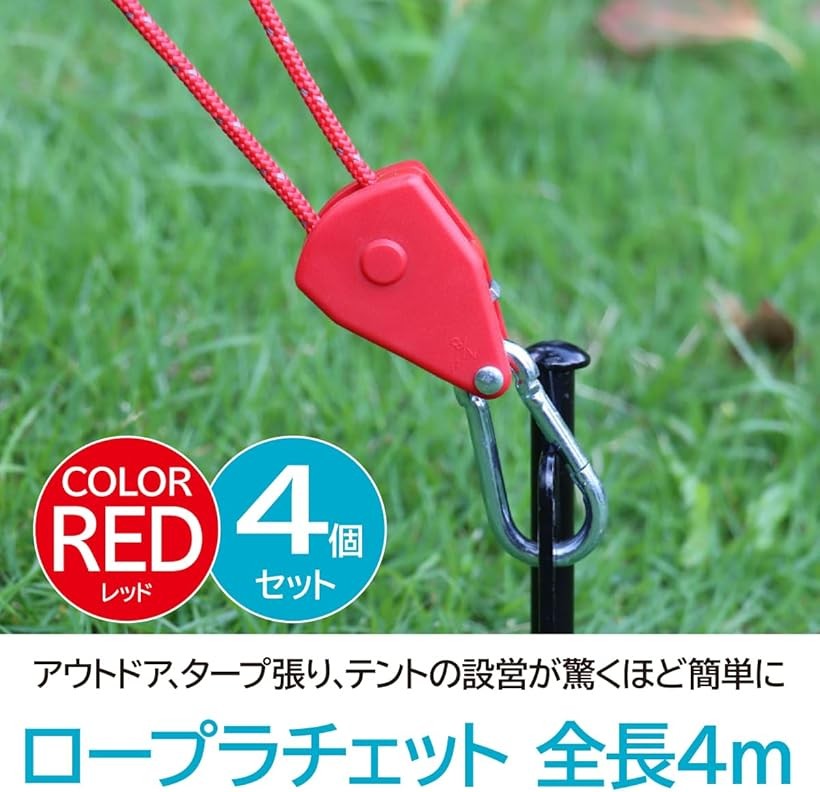 ロープラチェット 4個セット パラコード テント タープ 自在金具 ガイロープ キャンプ用品 レッド 4m (レッド, 4m) mlinestore-10216319 エムラインストア サンプル画像3