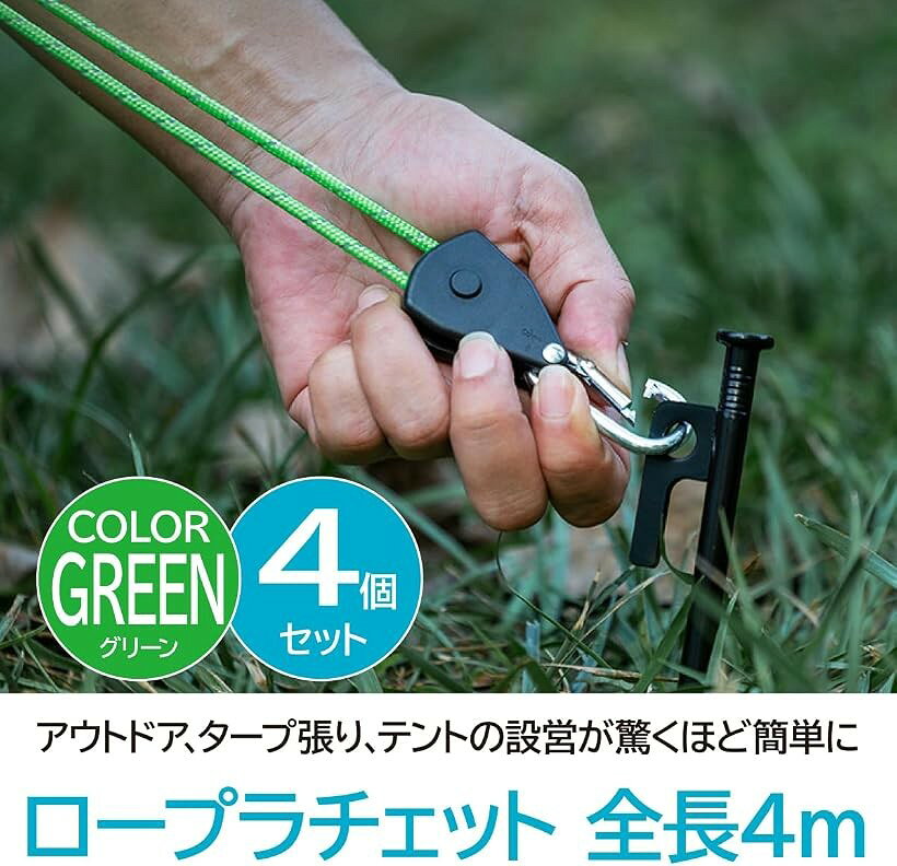 ロープラチェット 4個セット パラコード テント タープ 自在金具 ガイロープ キャンプ用品 グリーン 4m (グリーン, 4m) mlinestore-10216321 エムラインストア サンプル画像3
