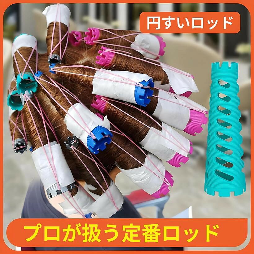 パーマロッド 円錐ロッド ヘアローラー 円すい ヘアカーラー スパイラルパーマ リ...