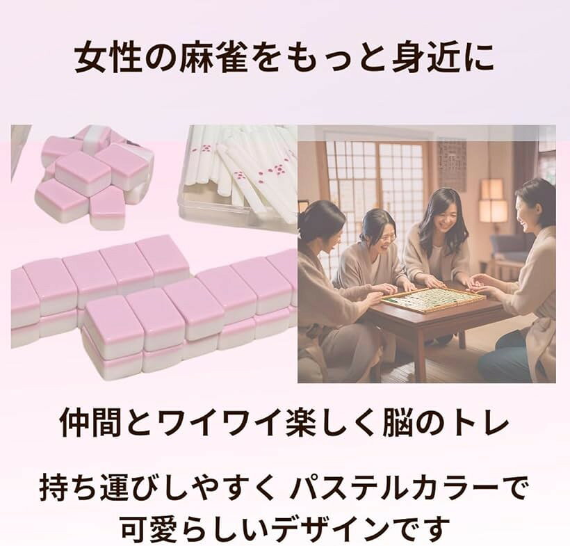 エムラインストアの26mm 麻雀牌 女性向け 手積み マージャンセット ふたつきケース きんちゃく袋 優しいカラー 点棒 ピンク (ピンク)｜アングル3
