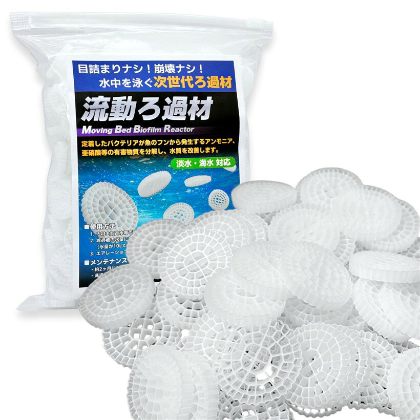 バリエーションコード : 2b99i0ixo1商品コード2b99ivc51c商品名流動濾過材 流動ろ材 MBBR 水質浄化 アクアリウム 流動床式 生物濾過 濾過槽用 ろ過材 水族館ブランドMARUHADOカラーホワイト（480g）サイズ等25x5mm 3リットル「特徴」流動濾過材とはMBBR（Moving bed biofilm reactor， 高効率流動床式生物膜担体処理）を用いた濾過材で、表面に生物膜を形成させ流動させることにより水中の有機物やアンモニア等の有害物質を効率よく分解できるアクアリスト必見アイテムです。「高効率な水処理」本製品を投入してエアレーションやサーキュレーター等を使ってフィルターを水中で流動させてください。フィルターの表面積全体が飼育水に触れ、表面に住んだバクテリアが有害物質を効率よく分解します。流動濾過材はバクテリアが住みやすい設計であり、表面積が大きいため分解性能が高いとされています。「メンテナンスが不要」ろ材自体が動いて水と接触することにより水が淀む箇所が発生せず、嫌気性バクテリアの発生を抑制しやすい関係からメンテナンスフリーで、管理コストを大幅削減することが可能。さらに素材は高密度ポリエチレンで本体の耐久性が高く、流動の過程で濾材同士が衝突を繰り返しても、壊れにくい。「水槽の立ち上げにも便利」バクテリアが住んでいる流動濾過材を種砂とすることで、新規の水槽立ち上げにも一役買ってくれます。「製品仕様」材質:ポリエチレン、サイズ:直径（約）25mmx5mm 64孔、直径（約）10mmx10mm 5孔 投入する濾過槽の水量に対し、半分に当たる量を最大量として投入してください。（水量を100リットルとした場合、最大50リットル分が目安）※ 他ネットショップでも併売しているため、ご注文後に在庫切れとなる場合があります。予めご了承ください。※ 品薄または希少等の理由により、参考価格よりも高い価格で販売されている場合があります。ご注文の際には必ず販売価格をご確認ください。※ 沖縄県、離島または一部地域の場合、別途送料の負担をお願いする場合があります。予めご了承ください。※ お使いのモニタにより写真の色が実際の商品の色と異なる場合や、イメージに差異が生じることがあります。予めご了承ください。※ 商品の詳細（カラー・数量・サイズ 等）については、ページ内の商品説明をご確認のうえ、ご注文ください。※ モバイル版・スマホ版ページでは、お使いの端末によっては一部の情報が表示されないことがあります。すべての記載情報をご確認するには、PC版ページをご覧ください。