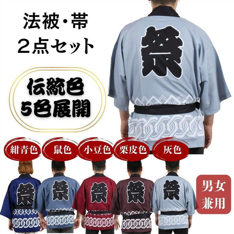 日本の伝統色 色を選べる はっぴ 法被 祭 腰ひも付き 男女兼用 つなぎ柄 イベント 行事 粋 クラ ...