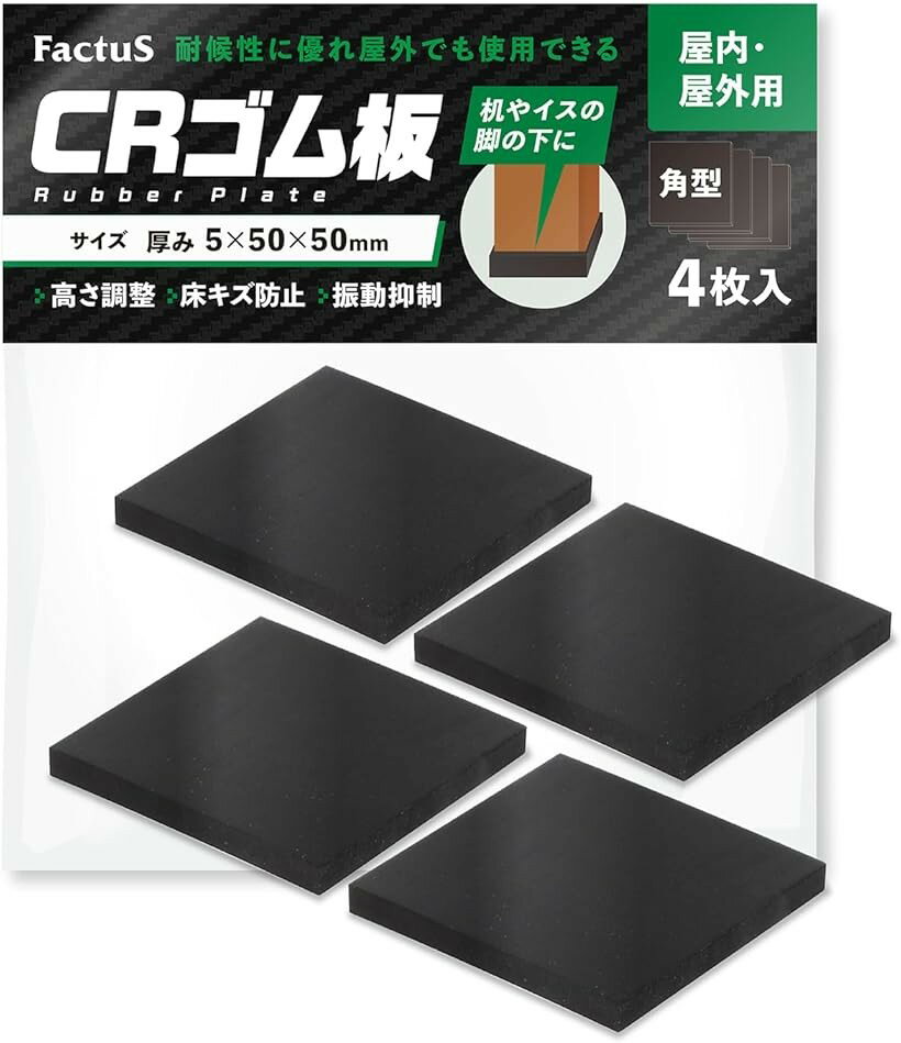 防振ゴム板 日本製 CR素材 振動吸収 高さ調整 緩衝材 室外機 スピーカー 家具脚 DIY 4個入 (5mm厚, 50x50x5mm)