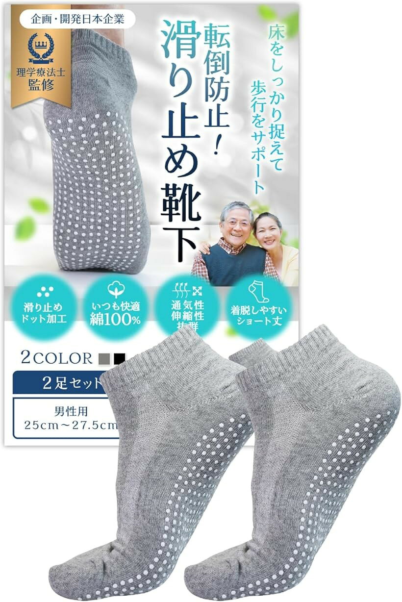 バリエーションコード : 2b9kor6wfl商品コード2b9ukx0tdn商品名理学療法士監修 介護 滑り止め靴下 高齢者 メンズ 靴下 滑り止め 綿100%でいつも快適xグリップ力の高い滑り止め 25～27.5cm対応 グレー 2足セットブランドFufupureカラーグレーサイズ等2足セット「理学療法士監修の 滑り止め靴下 」 滑り止め 加工により地面をしっかりとらえるため力が入りやすく、高齢者の方の転倒リスクを軽減します。訪問リハビリテーションでも導入されている 滑り止めソックス です。「綿100%の快適素材」夏は通気性・吸収性に優れ涼しく蒸れにくく、冬は保温性が高く温かい素材です。また、足首とアーチ部分にリブ加工を施し、ズレにくくしました。「着脱簡単」この滑り止め靴下 はショート丈なので、 介護 する方は履かせやすく、またご自身でも簡単に着脱が可能です。「抗菌消臭加工」毎日履くものだから、洗濯後も消臭効果が持続し清潔さを保ちます。また、有害物質ホルムアルデヒド検査済。基準値をクリアしているので、安心してお使いいただけます。「サイズ・色」25～27.5cm対応・ブラック・グレー※ 他ネットショップでも併売しているため、ご注文後に在庫切れとなる場合があります。予めご了承ください。※ 品薄または希少等の理由により、参考価格よりも高い価格で販売されている場合があります。ご注文の際には必ず販売価格をご確認ください。※ 沖縄県、離島または一部地域の場合、別途送料の負担をお願いする場合があります。予めご了承ください。※ お使いのモニタにより写真の色が実際の商品の色と異なる場合や、イメージに差異が生じることがあります。予めご了承ください。※ 商品の詳細（カラー・数量・サイズ 等）については、ページ内の商品説明をご確認のうえ、ご注文ください。※ モバイル版・スマホ版ページでは、お使いの端末によっては一部の情報が表示されないことがあります。すべての記載情報をご確認するには、PC版ページをご覧ください。