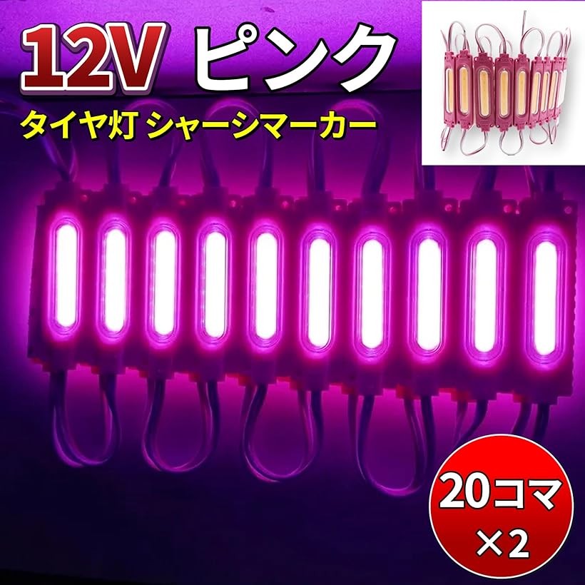 12V タイヤ灯 細長 シャーシマーカー トラック LED ダウンライト 20コマ-2個セット...
