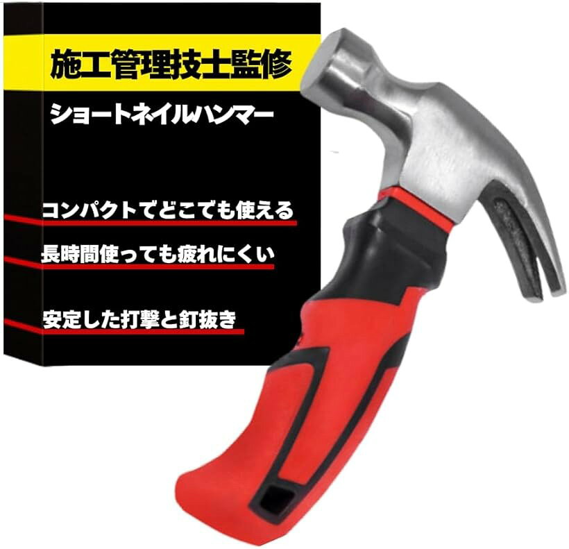 ハンマー ショートネイルハンマー 一級施工管理技士監修 釘抜き トンカチ 金槌 小型 コンパクト ペグ打ち DIY 工作 補修 (レッド)
