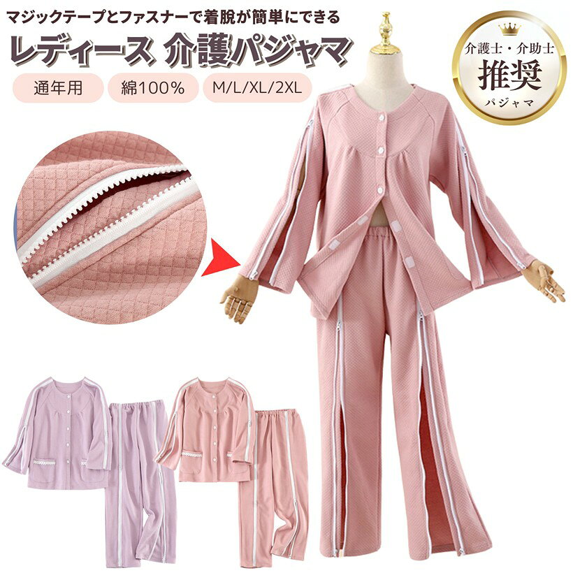 バリエーションコード : 2b9krtfg1n商品コード2b9kuvcpkf商品名介護用パジャマ フルオープン 女性用 介助パジャマ 寝たきり ファスナー レディースブランドPIENSEカラーパープルサイズ等M介護用パジャマは、ファスナーと面ファスナーで着脱しやすいレディース用の上下セット。高齢者、寝たきりの人の介護、怪我、手術、産後など入院時の介助に便利。通気性に優れた綿100％、選べる2サイズ、2カラー。介助用婦人パジャマは、上着面ファスナーフルオープン、袖ファスナーで着脱簡単。ズボンはウエストゴム、前側ジッパー、複雑な動きがないので着脱簡単。通気性に優れた綿100％、オールシーズン、季節を問わず使えるのも。レディースパジャマは、産後、授乳にもお役立ち。骨折、怪我、術後、寝たきりなど動きが制限されてもチャック、面ファスナー式でボタンに比べ脱ぎ着や温度調節がしやすい。機能性に優れ、介護や介助のストレスを軽減。女性用介護パジャマは、オールシーズン使える程よい厚みのあるコットン素材、表面の凹凸で通気性に優れています。優しくかわいい色合いのパステルカラーで癒し効果も期待できます。ポケットのレースもオシャレ。「寸法」M：胸囲102cm、着丈64cm、袖の長さ62cm、ヒップ106cm、ズボン丈94cm、L：胸囲106cm、着丈66cm、袖の長さ64cm、ヒップ110cm、ズボン丈96cm「機能」上着：長袖、前側フルオープン、面ファスナー、袖ファスナー、パンツ：長ズボン、ウエストゴム、フロントファスナー「素材」綿100％「カラー」ピンク、パープル＊モニターの環境により、色の見え方に若干差が生じる場合がございます。※ 他ネットショップでも併売しているため、ご注文後に在庫切れとなる場合があります。予めご了承ください。※ 品薄または希少等の理由により、参考価格よりも高い価格で販売されている場合があります。ご注文の際には必ず販売価格をご確認ください。※ 沖縄県、離島または一部地域の場合、別途送料の負担をお願いする場合があります。予めご了承ください。※ お使いのモニタにより写真の色が実際の商品の色と異なる場合や、イメージに差異が生じることがあります。予めご了承ください。※ 商品の詳細（カラー・数量・サイズ 等）については、ページ内の商品説明をご確認のうえ、ご注文ください。※ モバイル版・スマホ版ページでは、お使いの端末によっては一部の情報が表示されないことがあります。すべての記載情報をご確認するには、PC版ページをご覧ください。