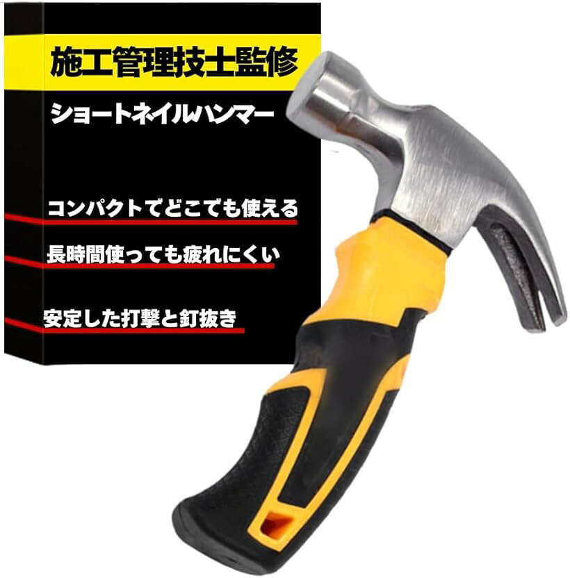 ハンマー ショートネイルハンマー 一級施工管理技士監修 釘抜き トンカチ 金槌 小型 コンパクト ペグ打ち DIY 工作 補修 イエロー (イエロー)
