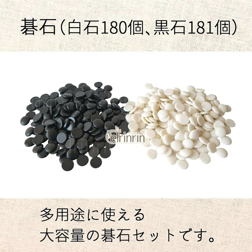 エムラインストアの碁石 囲碁 練習用 初心者用 入門用 樹脂製 厚さ5mm 黒石181個 白石180個 碁石361個 (碁石361個)｜アングル2