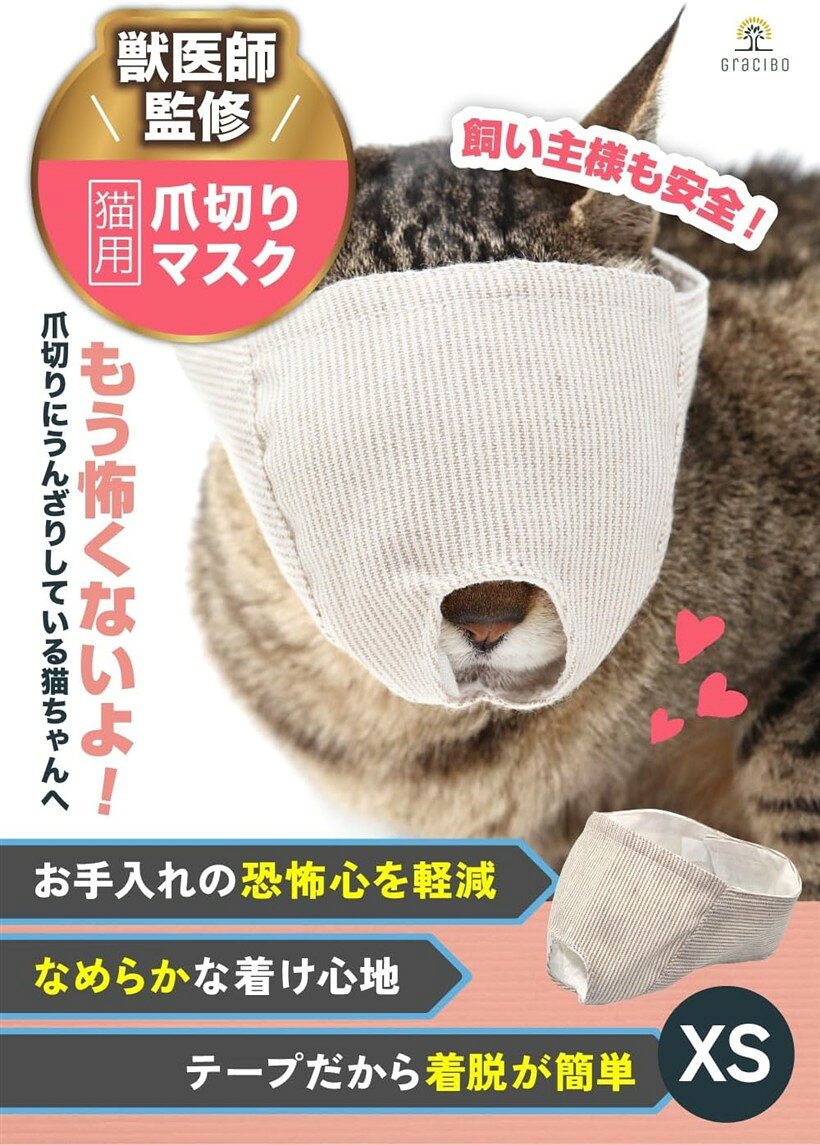 猫 爪切り マスク 愛猫のケアをご家庭で ストレス軽減 猫グッズ 噛みつき防止 耳掃除 目隠しでおとなしく XS (ベージュ, XS)