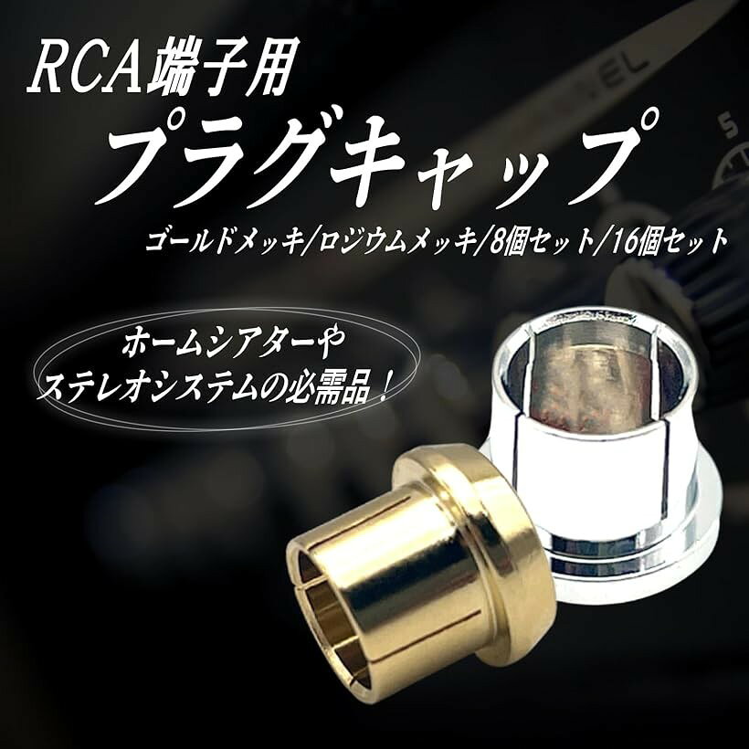 エムラインストアのRCA 端子 キャップ ジャック カバー スピーカー アンプ オーディオ プラグキャップ 防塵 防錆 傷 防止 (ゴールドメッキ8個)｜アングル3
