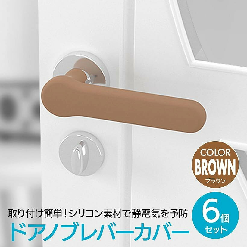 ドアノブカバー シリコン製 静電気防止 取り付け簡単 6点セット ブラウン (ブラウ...