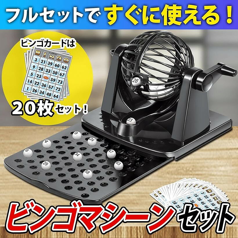 エムラインストアのビンゴゲーム 抽選機 ビンゴマシーン ガラポン 抽選器 ビンゴカード (ブラック)｜アングル3