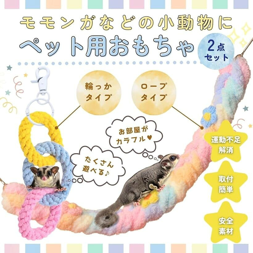 エムラインストアのモモンガ おもちゃ フクロモモンガ ケージ 吊り下げ ロープ 小動物 2点セット パステル (パステル)｜アングル3